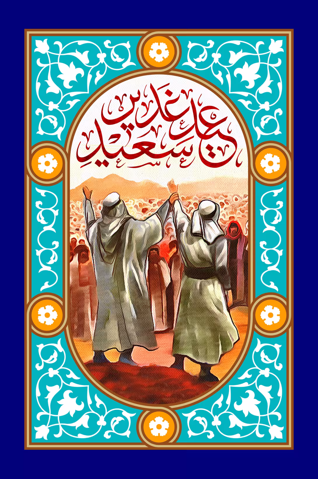 عید سعید غدیر خم | پوستر و تصویر مناسبتی باکیفیت