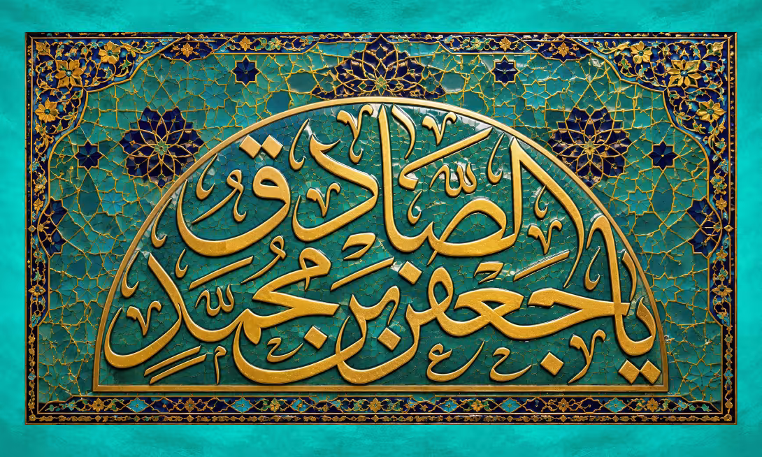 کاشی کاری مزین به عبارت یا جعفر بن محمد الصادق | تصویر باکیفیت برای طراحی