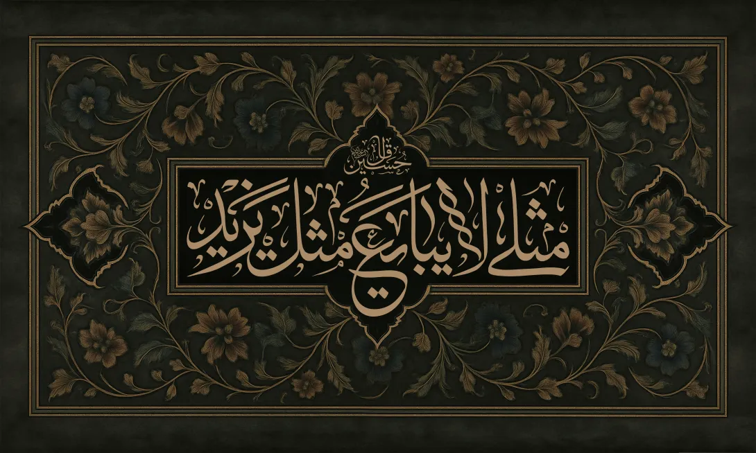 مثلی لایبایع مثل یزید/ارسال شده توسط کاربران | طرح گرافیکی مناسبتی