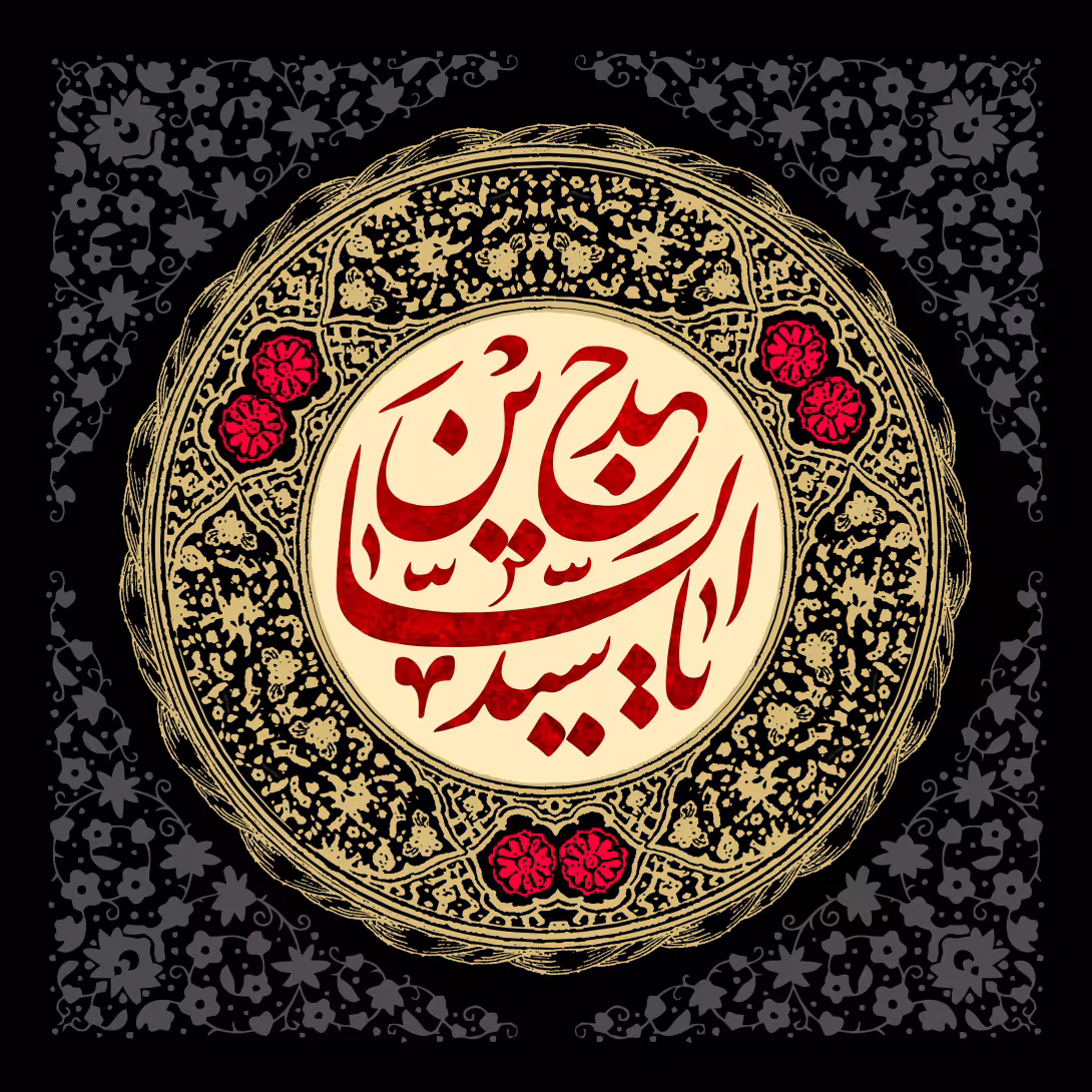یا سید الساجدین | تصویر باکیفیت برای طراحی