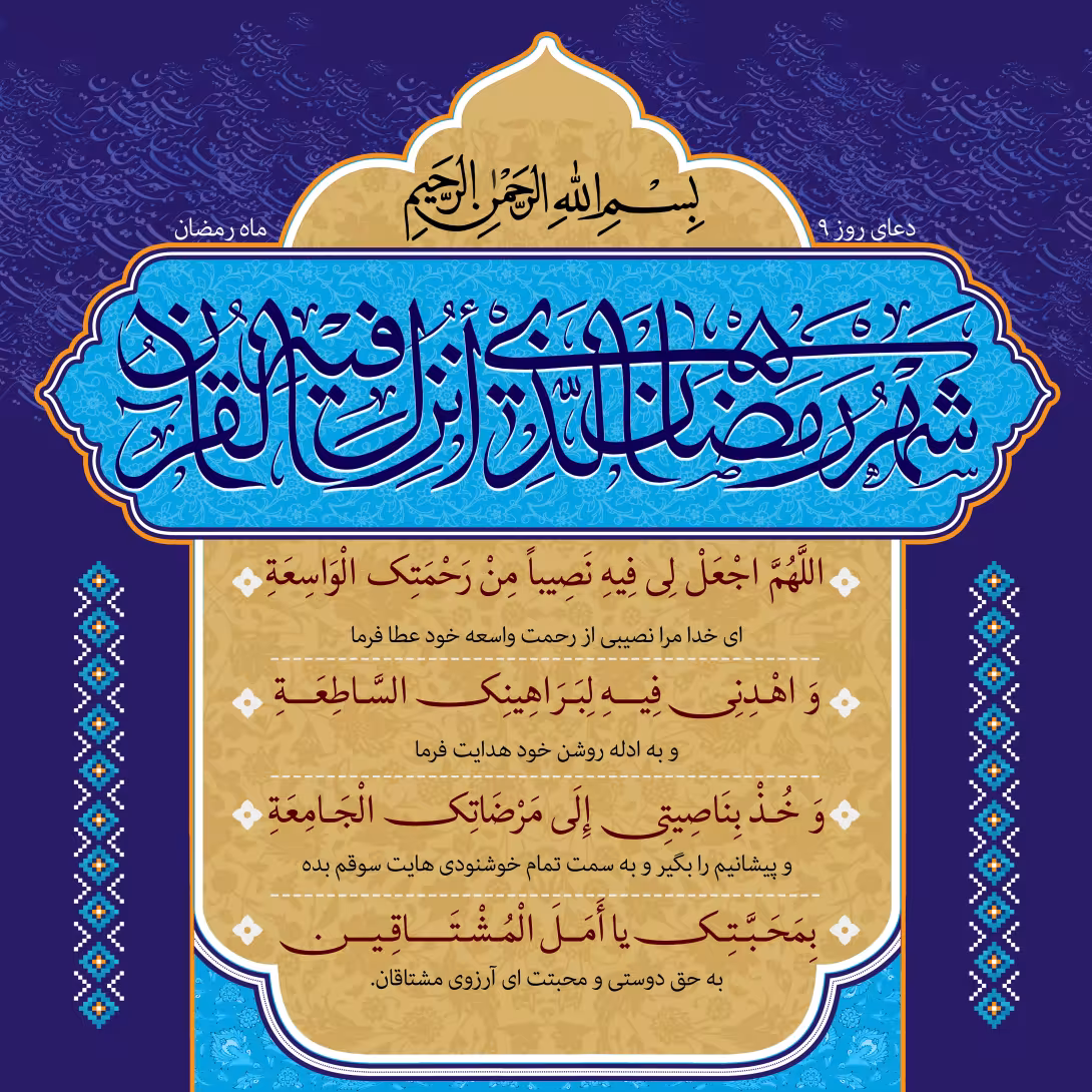 دعای روز نهم ماه رمضان | تصویر باکیفیت برای طراحی