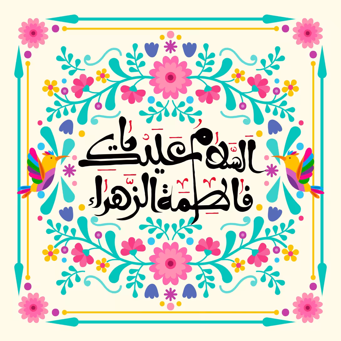 ولادت حضرت زهرا (س) | پوستر مناسب مناسبت‌های مذهبی