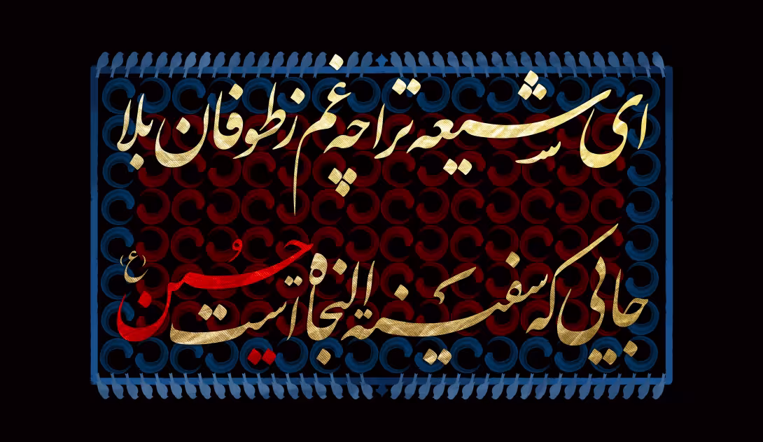 شعر ای شیعه ترا چه غم ز طوفان بلا | تصویر باکیفیت برای طراحی
