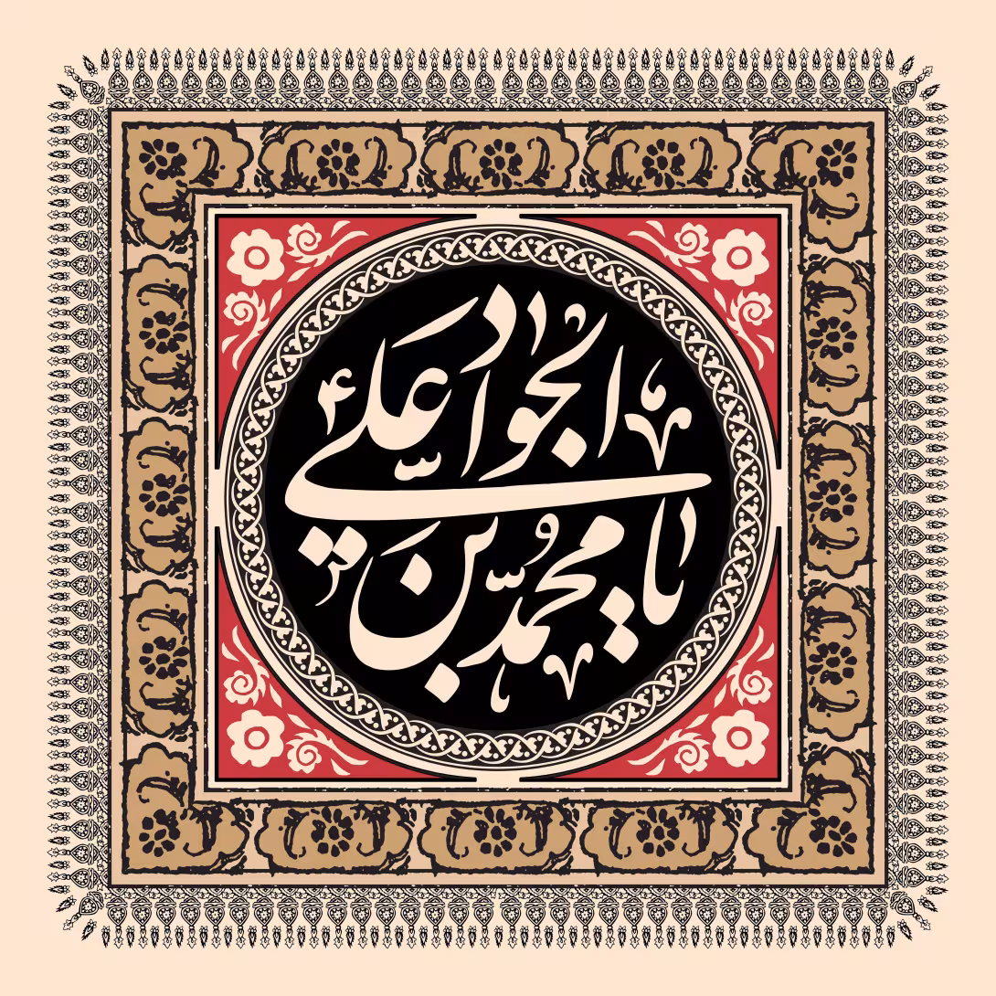 شهادت امام جواد (ع) - یا محمد بن علی الجواد | پوستر و تصویر مذهبی باکیفیت