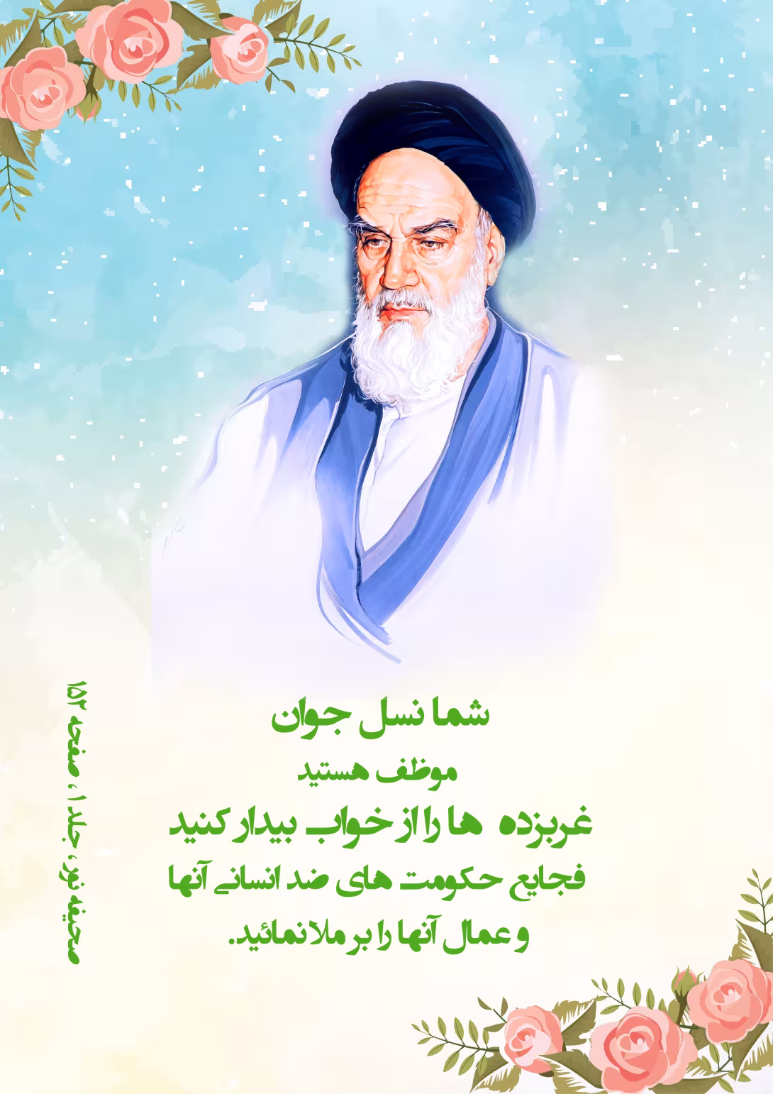 لایه باز امام خمینی (ره)/غربزده ها را بیدار کنید… | فایل لایه‌باز PSD برای طراحی