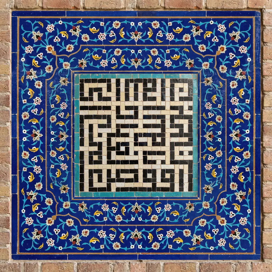 کاشی کاری آیه افوض امری الی الله ان الله بصیر بالعباد | تصویر باکیفیت برای طراحی