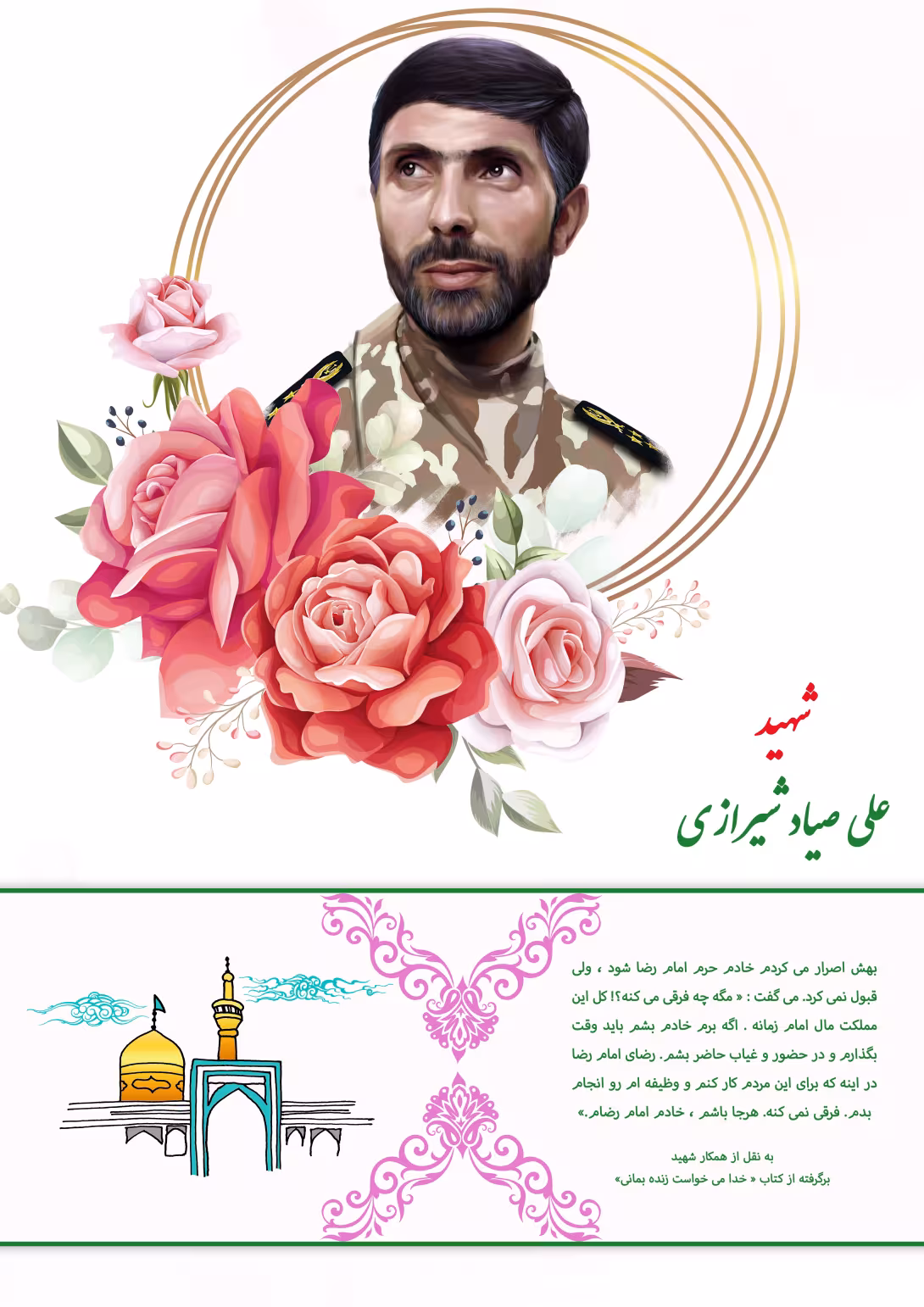 خاطره نگاشت/ شهید صیاد شیرازی | تصویر باکیفیت برای طراحی