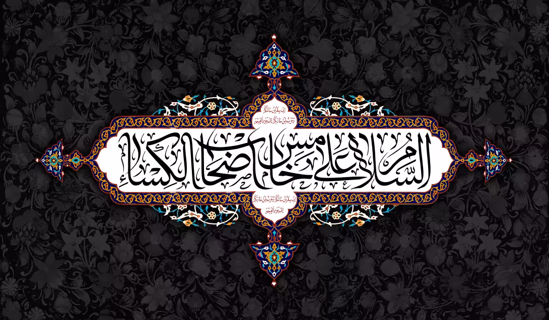 السلام علی خامس اصحاب الکساء | تصویر باکیفیت برای طراحی