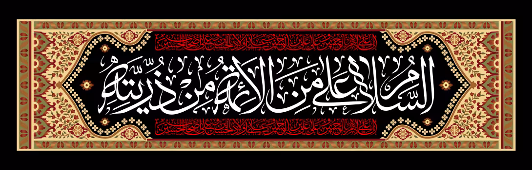 السلام علی من الائمه من ذریته | تصویر باکیفیت برای طراحی
