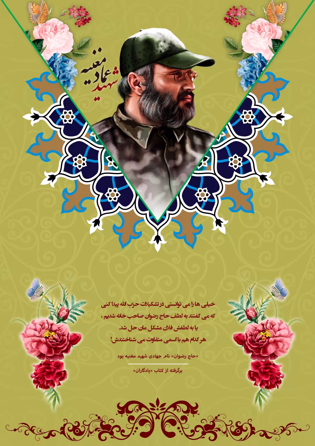 خاطره نگاشت/ شهید عماد مغنیه | تصویر باکیفیت برای طراحی