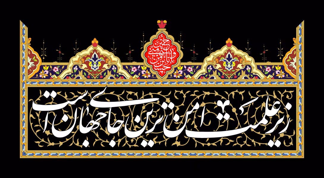 زیر علمت امن ترین جای جهان است | پوستر مذهبی باکیفیت
