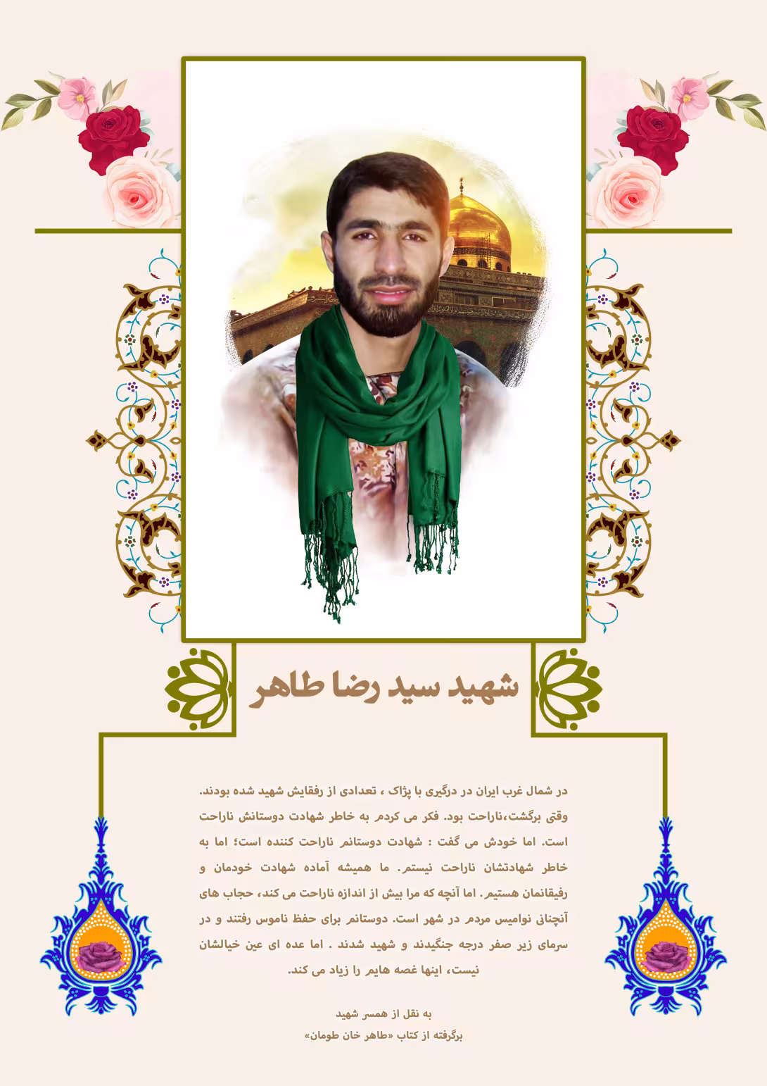 خاطره نگاشت/ شهید مدافع حرم سیدرضا طاهر | طرح گرافیکی مناسبتی
