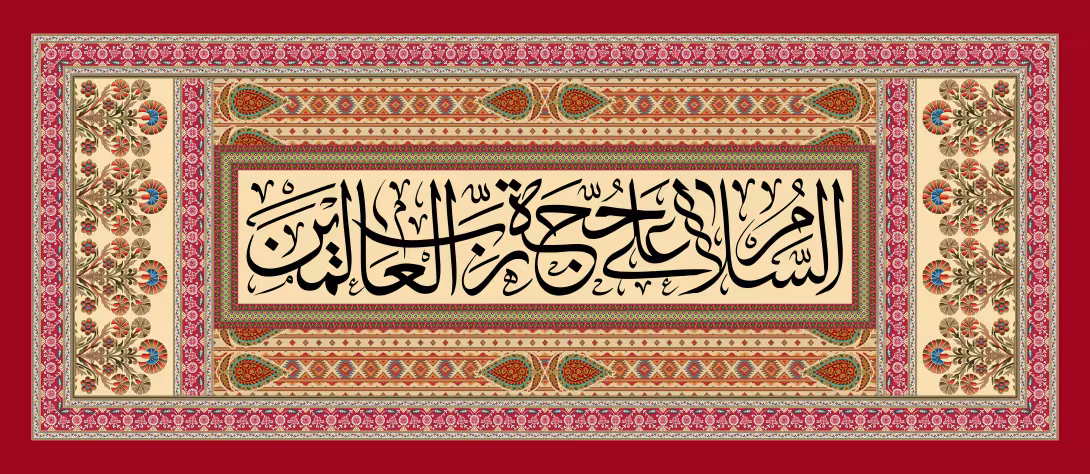 السلام علی حجه رب العالمین | تصویر باکیفیت برای طراحی