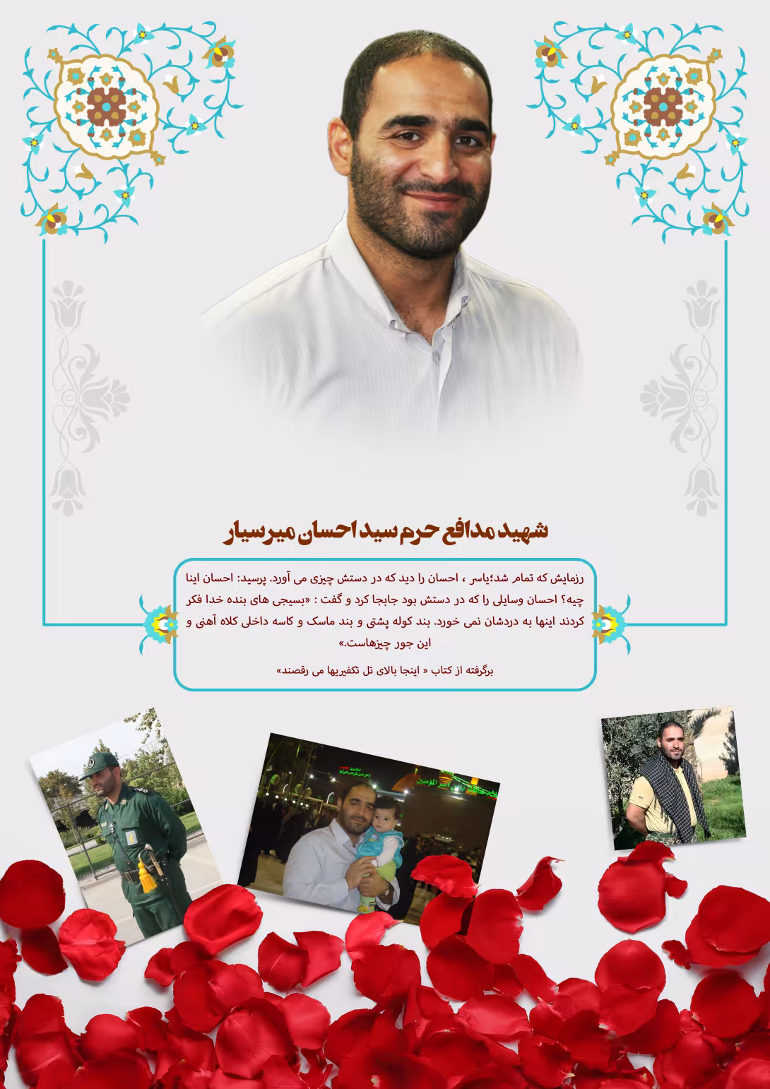 خاطره نگاشت/ شهید مدافع حرم سید احسان میرسیار | تصویر باکیفیت زیارتی