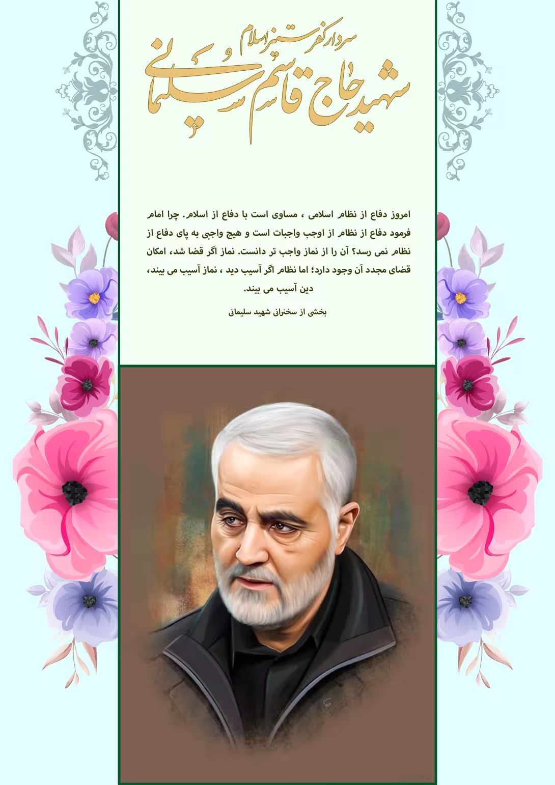 شهید قاسم سلیمانی | پوستر مذهبی باکیفیت