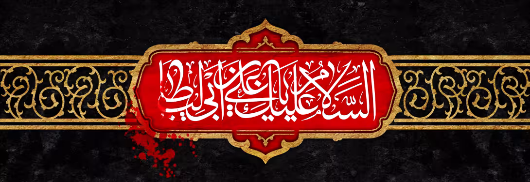 شهادت امام علی (ع) | طرح مذهبی برای انتشار