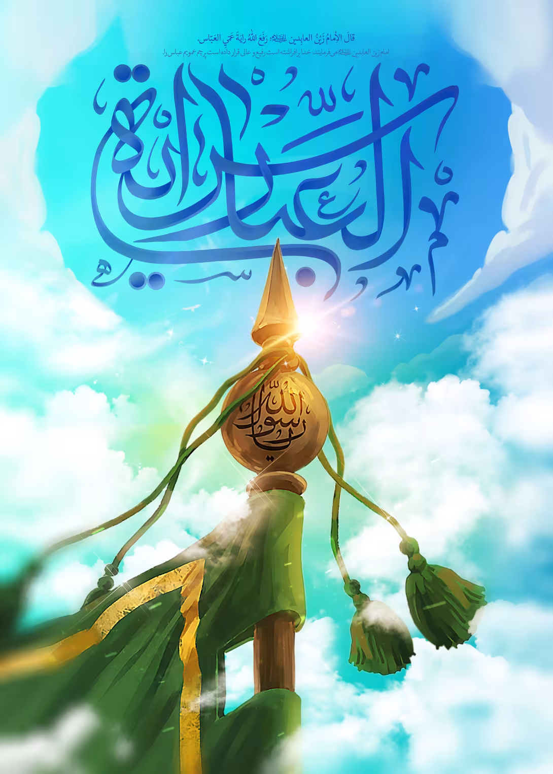 ولادت حضرت عباس (ع)/ارسال شده کاربران | پوستر و تصویر مناسبتی باکیفیت