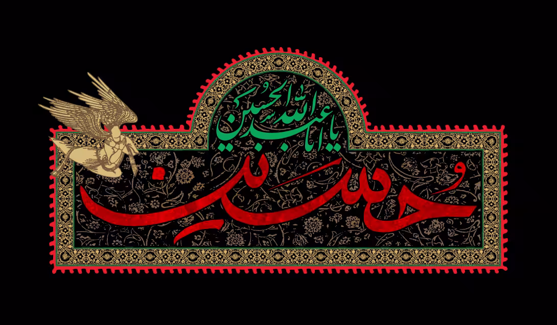 شهادت امام حسین (ع) | تصویر مذهبی مناسب چاپ
