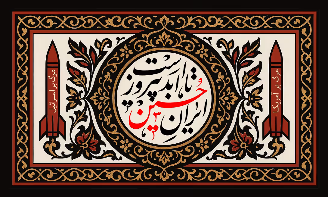 ایران حسین تا ابد پیروز است | تصویر باکیفیت برای طراحی؛ طرح منتخب