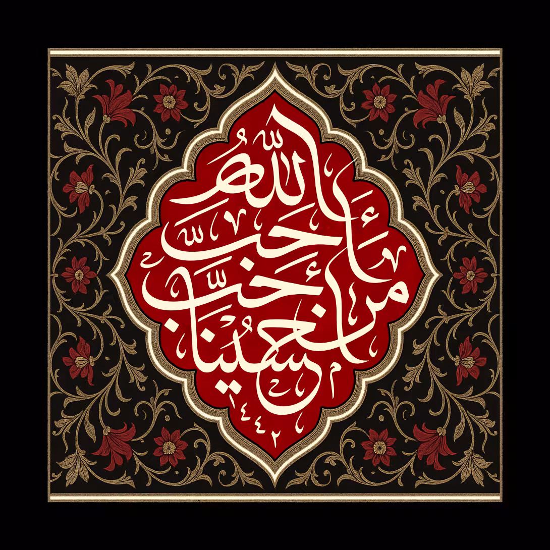 احب الله من احب حسینا | طرح گرافیکی مناسبتی