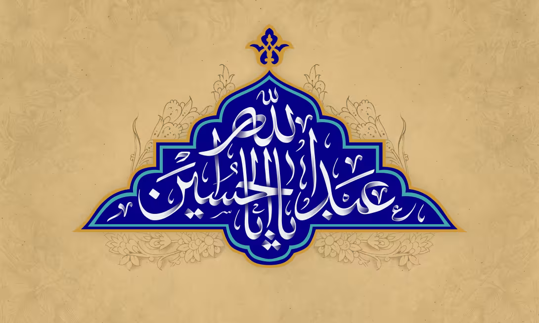 ولادت امام حسین (ع)/ارسال شده کاربران | پوستر و تصویر مناسبتی باکیفیت