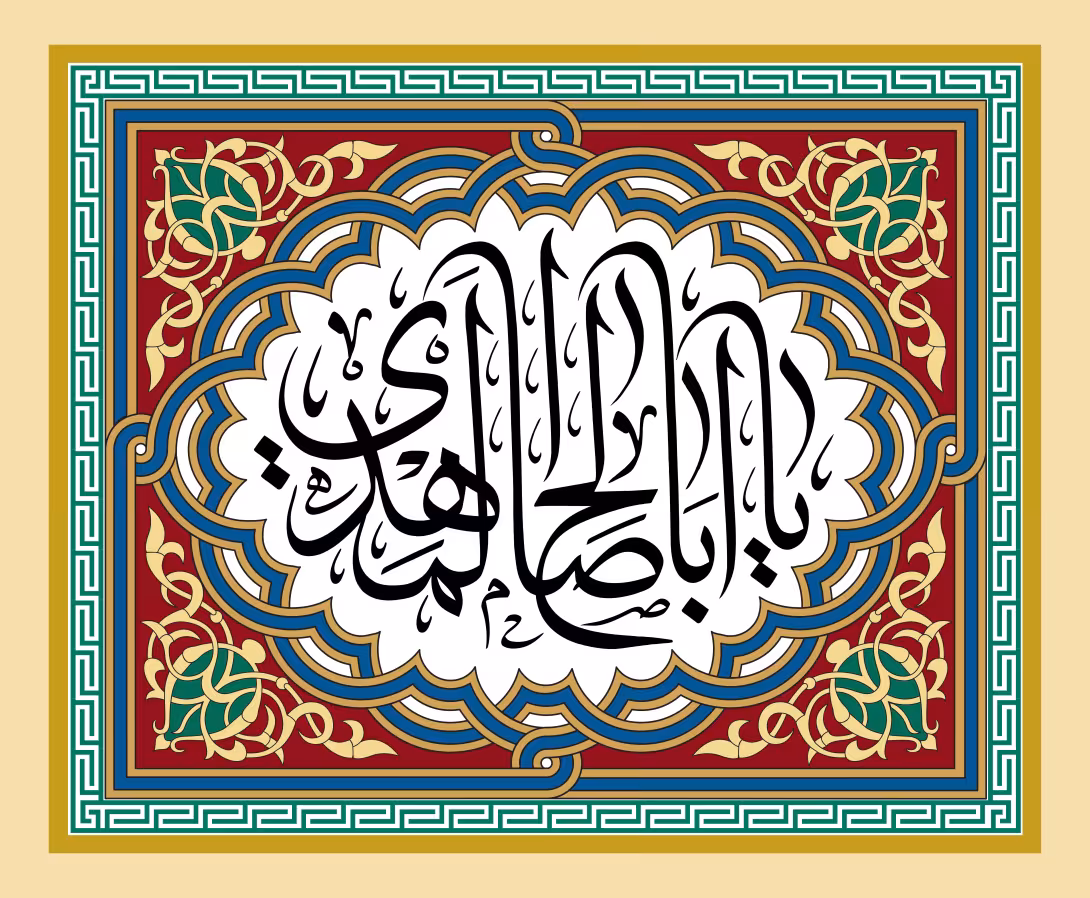 یا اباصالح المهدی | تصویر باکیفیت برای طراحی