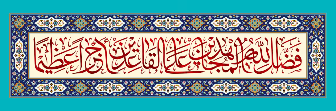 قرآنی فضل الله المجاهدین علی القاعدین اجرا عظیما | تصویر قرآنی باکیفیت
