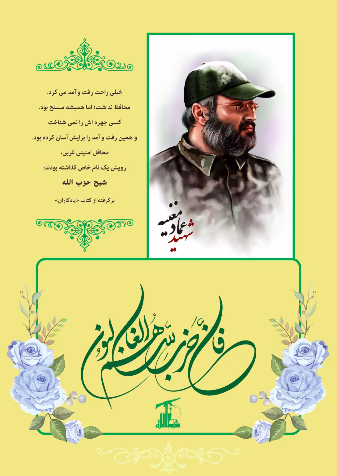 خاطره نگاشت/ شهید عماد مغنیه | طرح گرافیکی مناسبتی